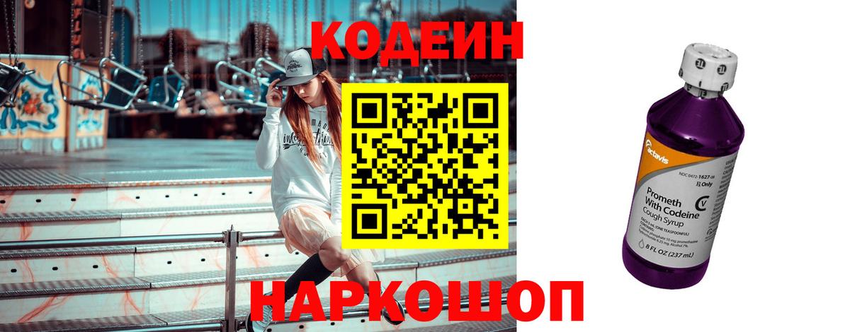 Кодеин напиток Lean (лин)  Кодеиновый сироп Lean Purple Drank  Белово  Вход с VPN 